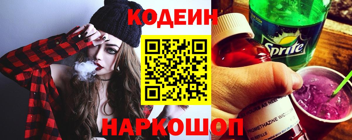 Алексеевка  Кодеин напиток Lean (лин)  Вход с VPN  Кодеин Purple Drank 